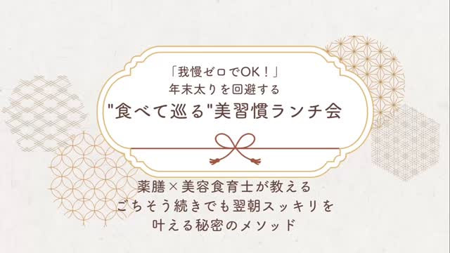 忘年会・外食続きのシーズン‼️